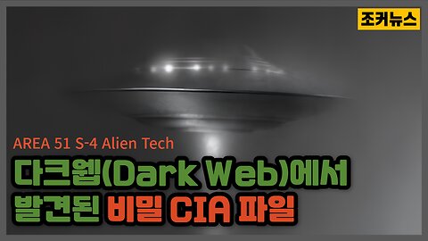 다크웹(Dark Web)에서 발견된 비밀 CIA 파일 - AREA 51 S-4 Alien Tech 외계인 기술 -Joker News