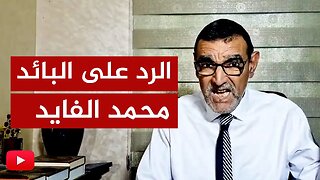 الرد على أكاذيب المتخلف البائد محمد الفايد 🔴 طفح الكيل وكفاك خلطًا للأمور