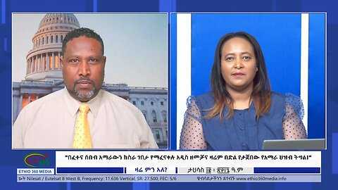 Zare Min Ale "በፈተና ሰበብ አማራውን ከስራ ገበታ የማፈናቀሉ አዲስ ዘመቻና ዛሬም በድል የታጀበው የአማራ ህዝብ ትግል!" 12/22, 2023