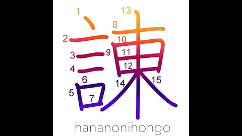 諌 - admonish/dissuade - Learn how to write Japanese Kanji 諌 - hananonihongo.com