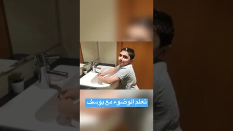 تعلم الوضوء للأطفال مع يوسف