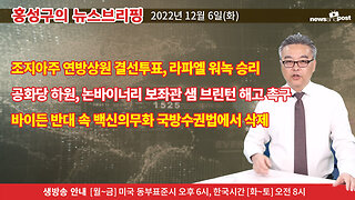 [홍성구의 뉴스브리핑] 2022년 12월 7일(수)