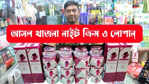 খাজনা নাইট ক্রিম আসল নকল Khazana whitening lotion khazana cream khazana whitening cream review