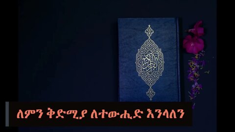 🇸🇦 ለምን ቅድሚያ ለተውሒድ እንላለን 🇸🇦