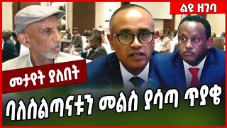 #Ethiopia ባለስልጣናቱን መልስ ያሳጣ ጥያቄ... #Ethionews#zena#Ethiopia