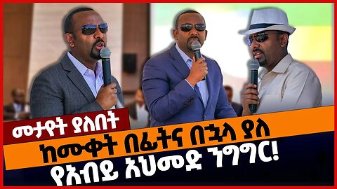 ከሙቀት በፊትና በኋላ ያለ የአብይ አህመድ ንግግር❗#ethiopia | Abiy Ahmed | Prosperity | Speech | Jan-14-2023