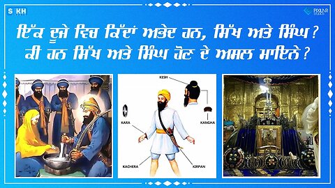 ਤੁਸੀਂ ਸਿੱਖ ਹੋ ਜਾਂ ਸਿੰਘ ? | Sikh Facts