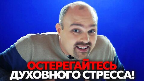 КАК ИЗБЕЖАТЬ ДУХОВНОГО СТРЕССА! | Ободряющие Слова с Братом Крисом