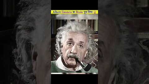 😱Einstein का दिमाग किसने चुराया? #youtubeshorts #shorts #short