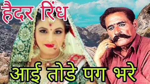 आई तोडे पग भरे आई मेड करै हैदर रिंध सिंधी कलाम - Hedhar rindh shindhi song 567