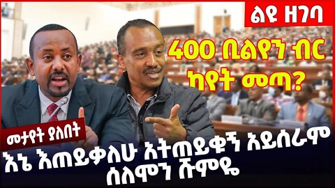 #Ethiopia "እኔ እጠይቃለሁ አትጠይቁኝ አይሰራም"❗️❗️❗️ ሰለሞን ሹምዬ ❗️❗️❗️ Solomon |Abiy Ahmed |Parlama Nov-26-2022