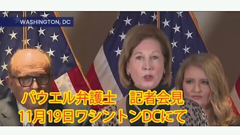 パウエル弁護士 記者会見 11.19.2020 in Washington