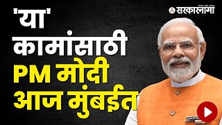 PM Narendra Modi | पंतप्रधान नरेंद मोदींचा आज मुंबई दौरा | Politics | Maharashtra | Sarkarnama