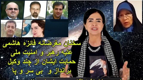 Apr 29, 202 - سخنان مغرضانه فائزه هاشمی علیه رهبر و امنیت ملی. حمایت ایشان از چند وکیل برانداز