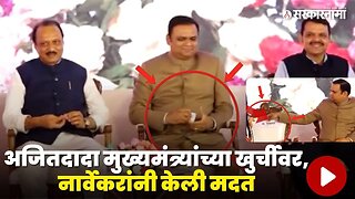 Rahul Narwekar यांनी Ajit Pawar यांना मुख्यमंत्र्यांची खुर्ची, बघा काय घडले ? | Sarkarnama Video