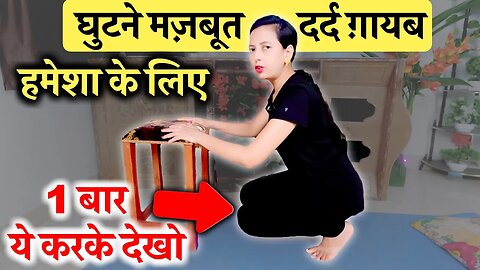 घुटने मज़बूत दर्द ग़ायब हमेशा के लिए | Knee Pain, Leg Pain | Knee Pain Exercises