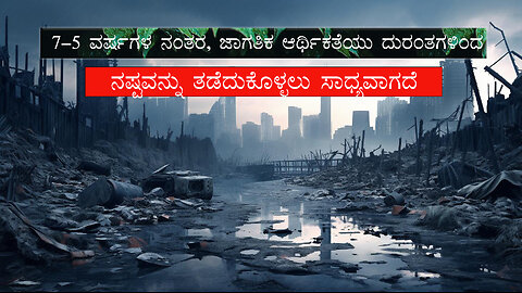 5-7 ವರ್ಷಗಳ ನಂತರ, ಜಾಗತಿಕ ಆರ್ಥಿಕತೆಯು ದುರಂತಗಳಿಂದ ನಷ್ಟವನ್ನು ತಡೆದುಕೊಳ್ಳಲು ಸಾಧ್ಯವಾಗದೆ ಕುಸಿಯುತ್ತದೆ