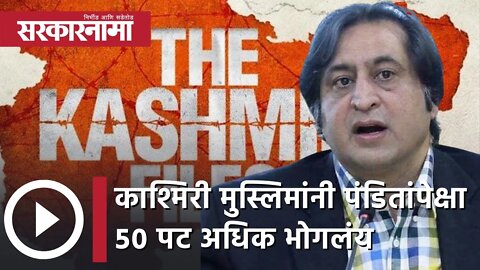 The Kashmir Files | 'काश्मिरी मुस्लिमांनी पंडितांपेक्षा ५० पट अधिक भोगलंय' | Politics | Sarkarnama