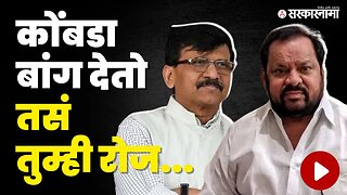 Shahaji Patil यांचा Sanjay Raut यांच्यावर पलटवार | Shivsena | Sarkanama Video