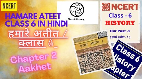 Hamare Ateet Part 1| Chapter 2 Aakhet - Khadya Sangrah Se Utpadan |इतिहास हमारे अतीत-1|NCERT history