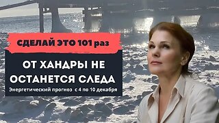 Мантра от зимней хандры: Энергетический прогноз (4-10 декабря)