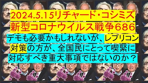 2024.5.15リチャード・コシミズ 新型コロナウイルス戦争６８６