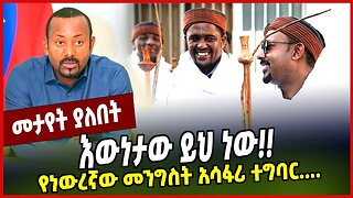 እውነታው ይህ ነው❗️❗️ የነውረኛው መንግስት አሳፋሪ ተግባር.... Abiy Ahmed | Prosperity | Oromia | Addis Ababa