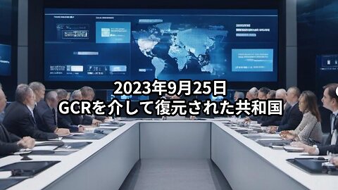 2023年9月25日：GCRを介して復元された共和国