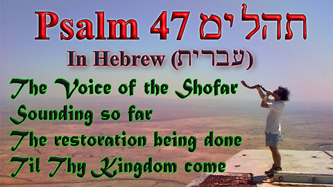 Psalm 47 (Tehilim), Praise to Adonai, the Ruler of the Earth