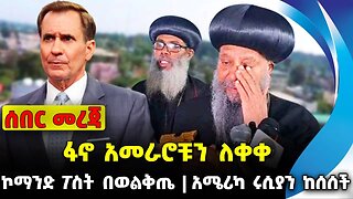 #ethio360#ethio251#fano ፋኖ አመራሮቹን ለቀቀ | ኮማንድ ፖስት በወልቅጤ | አሜሪካ ሩሲያን ከሰሰች | Oct-15-23