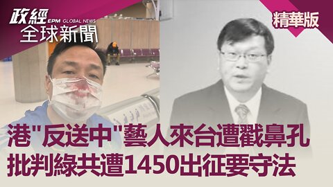 港"反送中"藝人來台遭戳鼻孔 批判綠共遭1450出征要守法｜政經全球新聞（精華版）｜2022.04.05