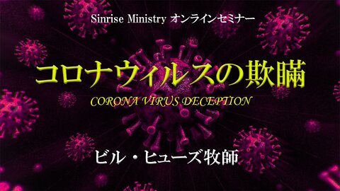 Coronavirus Deception_Pastor Bill Hughes Zoom Seminar 1_ July 2022／コロナウィルスの欺瞞_ビル･ヒューズZoomセミナー