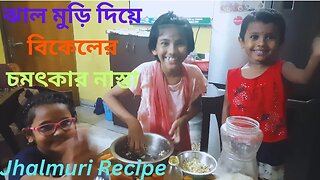 ঝাল মুড়ি দিয়ে বিকেলের চমৎকার নাস্তা || We had afternoon snack with jhal muri || Jhalmuri Recipe