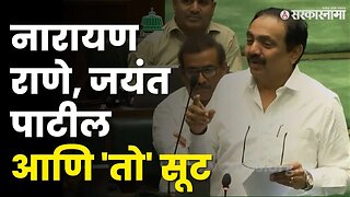 Jayant Patil यांनी सांगितला किस्सा, Narayan Rane यांनी बघा काय केले ? | Monsoon Session | Sarkarnama