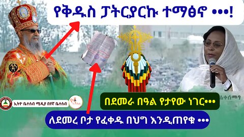 የቅዱስ ፓትርያርኩ ተማፅኖ // በደመራ በዓል የታየው ነገር // ለደመረ ቦታ የፈቀዱ በህግ እንዲጠየቁ #ethiobeteseb #በየኛቤተሰብ