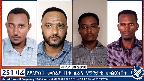 በአማራ "ክልል" የደህንነት መስሪያ ቤት ሴራና የጥንቃቄ መልዕክቶች | 251 ZARE | 251 ዛሬ | መጋቢት 30 ቀን 2016 | Ethio 251 Media