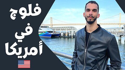 فلوج مبرمج في امريكا | مدينة سن فرانسيسكو | الجزء الاول