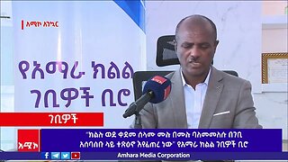 “ክልሉ ወደ ቀደመ ሰላሙ ሙሉ በሙሉ ባለመመለሱ በገቢ አሰባሰቡ ላይ ተጽዕኖ እየፈጠረ ነው” የአማራ ክልል ገቢዎች ቢሮ