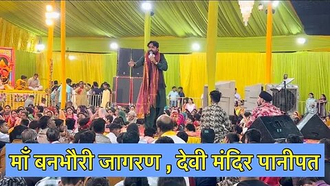 Jabardast Voice 👌 | Singer Ram kumar lakha | latest bhajan | Maa banbhori jagran | Panipat