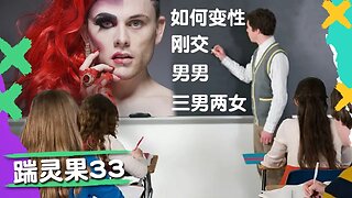 踹靈果33 | 中國解封，疫情飆升，如何應對？小孩在學校學變性濫交，3P可以結婚。推特AI審查言論全靠猜。