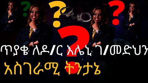 Ethiopia: ሰበር| ጥያቄ ለዶ/ር እሌኒ ገ/መድህን| አስገራሚ ትንታኔ| Zehabesha | top mereja| eleni gebremedhin
