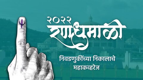 रणधुमाळी २०२२ । निवडणुकींच्या निकालाचे महाकव्हरेज | Sarkarnama