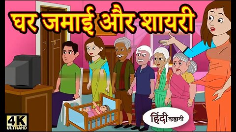 Kahani घर जमाई और शायरी - Hindi Kahaniya_ Bedtime Moral Stories _ Hindi Fairy Tales Funny Story