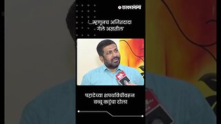 पहाटेच्या शपथविधीवरून बच्चू कडूंचा टोला | Sarkarnama | #shorts