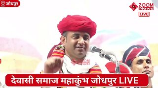 पूर्व विधायक रतन देवासी का देवासी समाज महाकुंभ में समोधन | Dewasi Samaj Mahakumbh | Ratan Dewasi