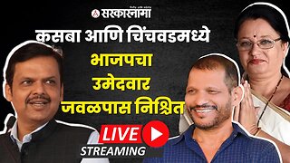 LIVE : Big Breaking ; कसबा आणि चिंचवडमध्ये भाजपचा उमेदवार जवळपास निश्चित