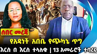#ethiopia #news #ethiopiannews የአዳነች አበቤ የጭካኔ ጥግ | እርስ በ እርስ ተላለቁ | 13 አመራሮች ተባረሩ || Sep-10-2023