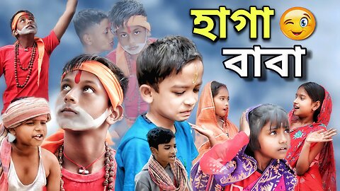 হাগা বাবা | Haga Baba | Bangla Natok | Comedy Video | Srifala Tv
