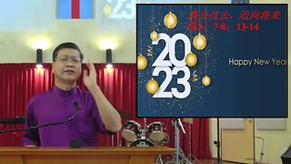 20230101 离去过去，迈向将来