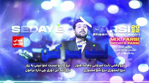 Music Mix 2022 🎧 Remixes of Popular Farsi Songs 🎧آهنگ احسان خواجه امیری به نام لب تر کن